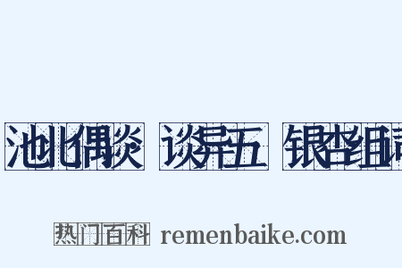 池北偶谈·谈异五·银杏组词是什么意思的图片